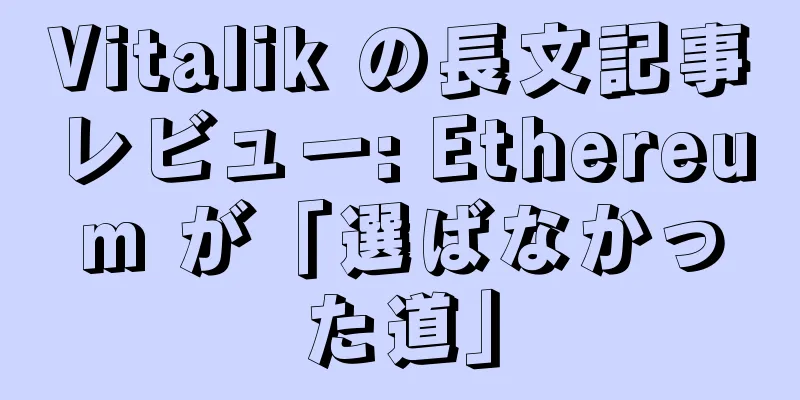 Vitalik の長文記事レビュー: Ethereum が「選ばなかった道」