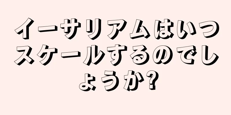 イーサリアムはいつスケールするのでしょうか?