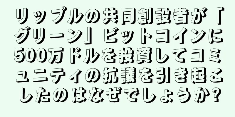 リップルの共同創設者が「グリーン」ビットコインに500万ドルを投資してコミュニティの抗議を引き起こしたのはなぜでしょうか?