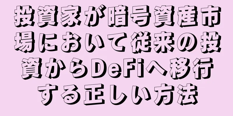 投資家が暗号資産市場において従来の投資からDeFiへ移行する正しい方法
