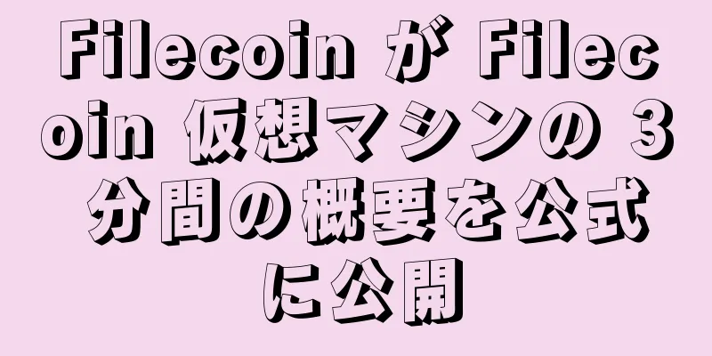 Filecoin が Filecoin 仮想マシンの 3 分間の概要を公式に公開