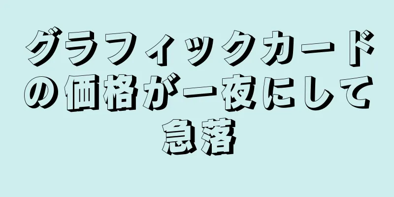 グラフィックカードの価格が一夜にして急落