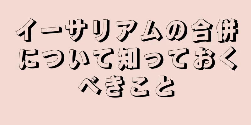 イーサリアムの合併について知っておくべきこと