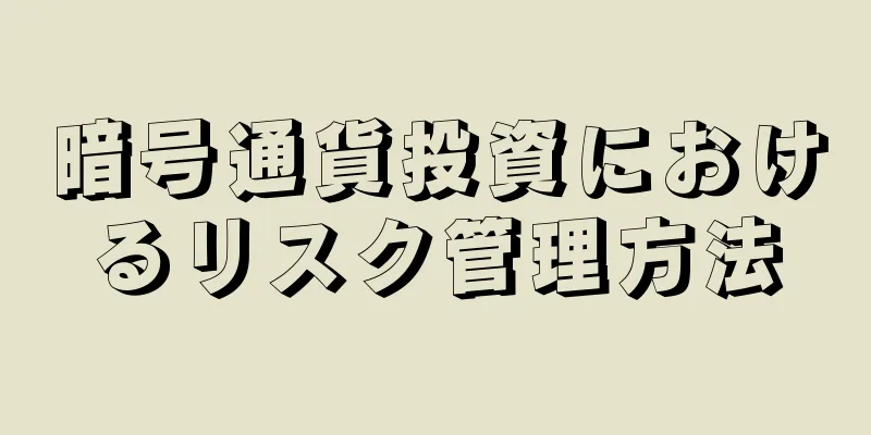 暗号通貨投資におけるリスク管理方法