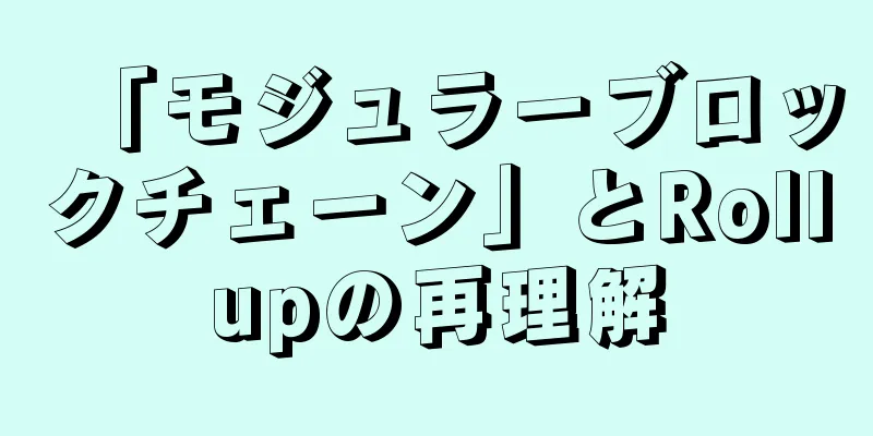 「モジュラーブロックチェーン」とRollupの再理解