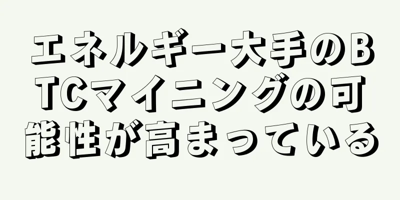 エネルギー大手のBTCマイニングの可能性が高まっている