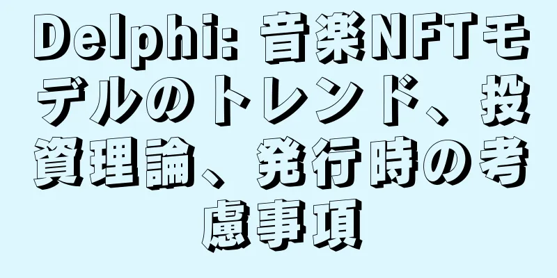 Delphi: 音楽NFTモデルのトレンド、投資理論、発行時の考慮事項