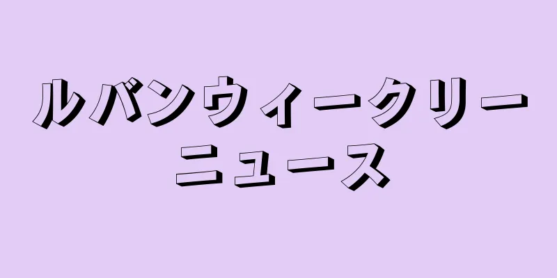 ルバンウィークリーニュース