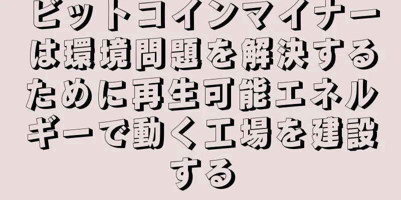 ビットコインマイナーは環境問題を解決するために再生可能エネルギーで動く工場を建設する