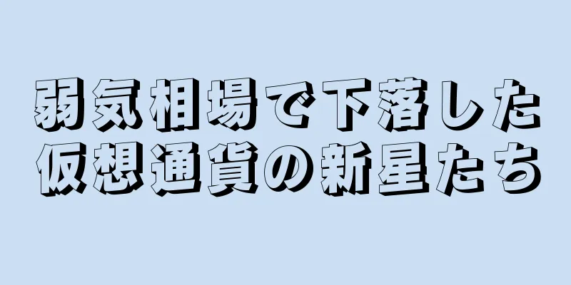 弱気相場で下落した仮想通貨の新星たち
