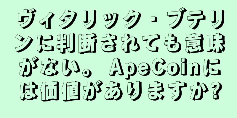 ヴィタリック・ブテリンに判断されても意味がない。 ApeCoinには価値がありますか?