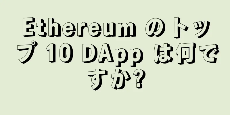 Ethereum のトップ 10 DApp は何ですか?