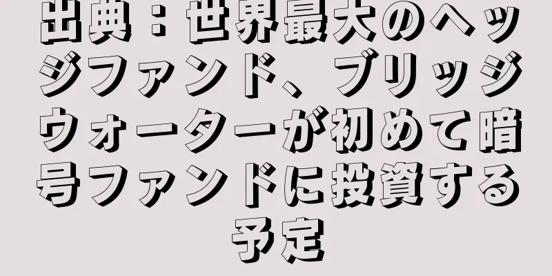 出典：世界最大のヘッジファンド、ブリッジウォーターが初めて暗号ファンドに投資する予定