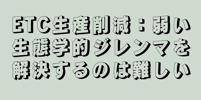 ETC生産削減：弱い生態学的ジレンマを解決するのは難しい