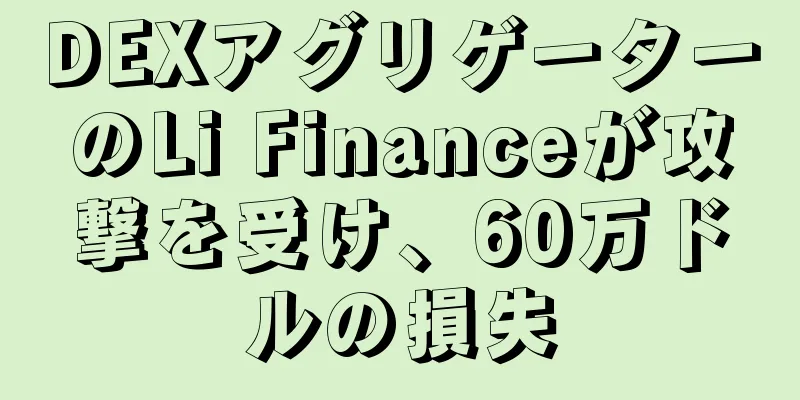 DEXアグリゲーターのLi Financeが攻撃を受け、60万ドルの損失