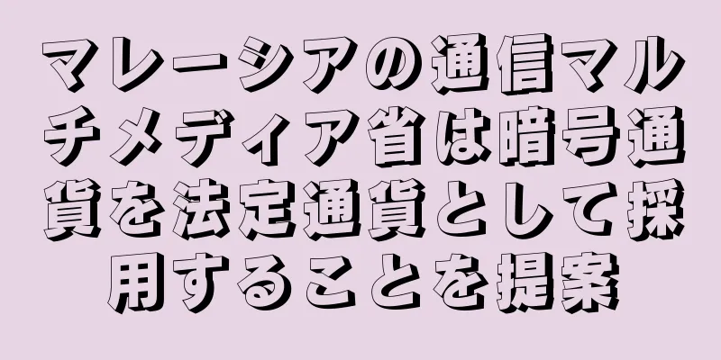 マレーシアの通信マルチメディア省は暗号通貨を法定通貨として採用することを提案