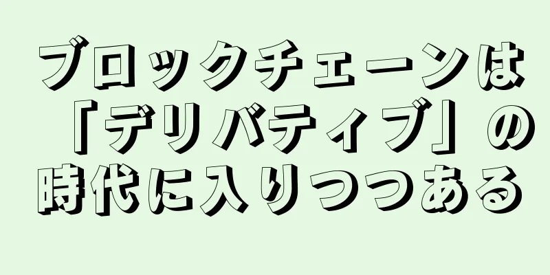 ブロックチェーンは「デリバティブ」の時代に入りつつある