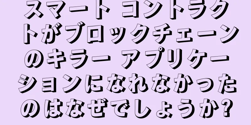 スマート コントラクトがブロックチェーンのキラー アプリケーションになれなかったのはなぜでしょうか?