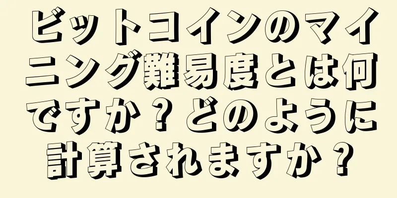 ビットコインのマイニング難易度とは何ですか？どのように計算されますか？