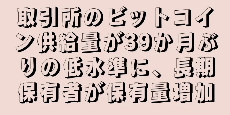 取引所のビットコイン供給量が39か月ぶりの低水準に、長期保有者が保有量増加