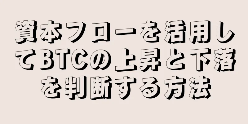 資本フローを活用してBTCの上昇と下落を判断する方法