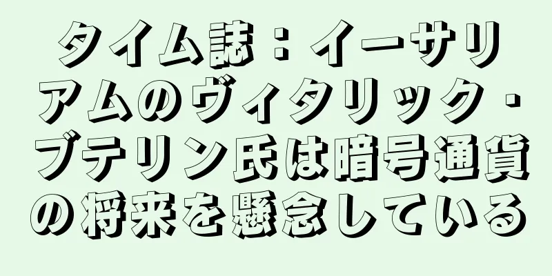 タイム誌：イーサリアムのヴィタリック・ブテリン氏は暗号通貨の将来を懸念している