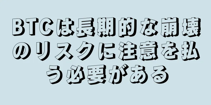 BTCは長期的な崩壊のリスクに注意を払う必要がある