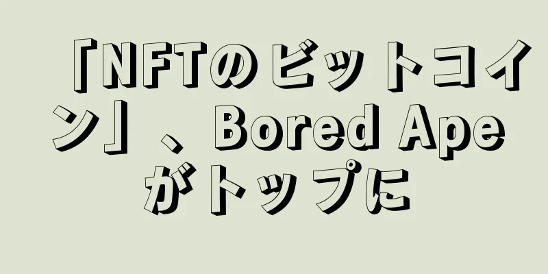 「NFTのビットコイン」、Bored Apeがトップに
