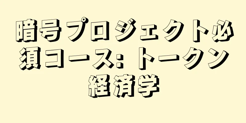 暗号プロジェクト必須コース: トークン経済学