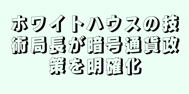 ホワイトハウスの技術局長が暗号通貨政策を明確化
