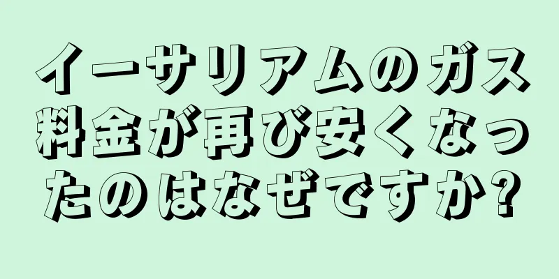 イーサリアムのガス料金が再び安くなったのはなぜですか?