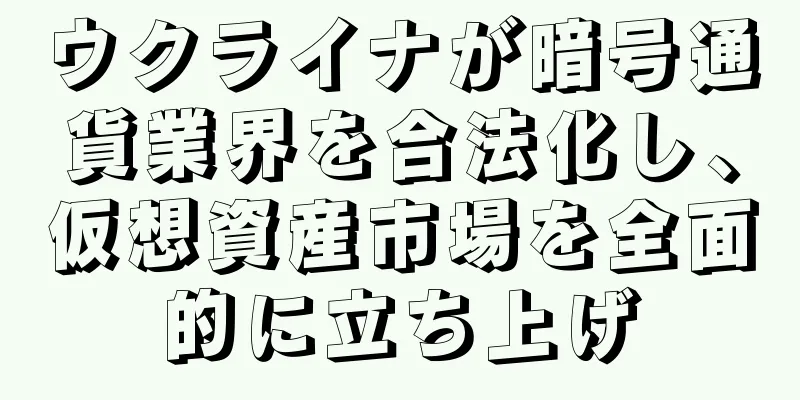 ウクライナが暗号通貨業界を合法化し、仮想資産市場を全面的に立ち上げ