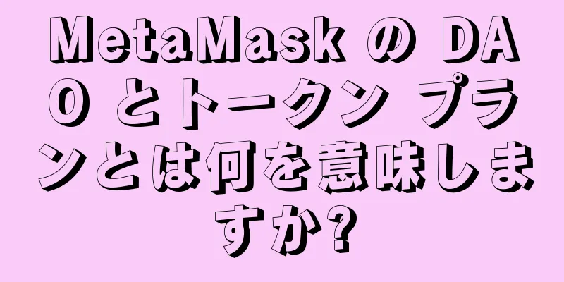 MetaMask の DAO とトークン プランとは何を意味しますか?