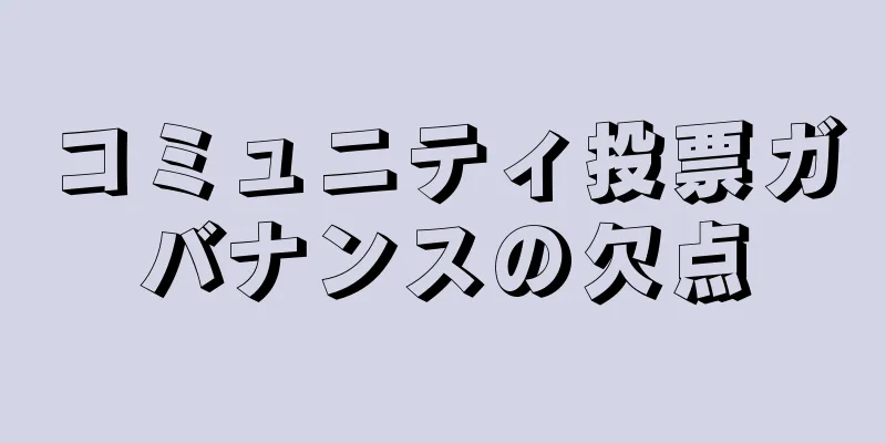 コミュニティ投票ガバナンスの欠点