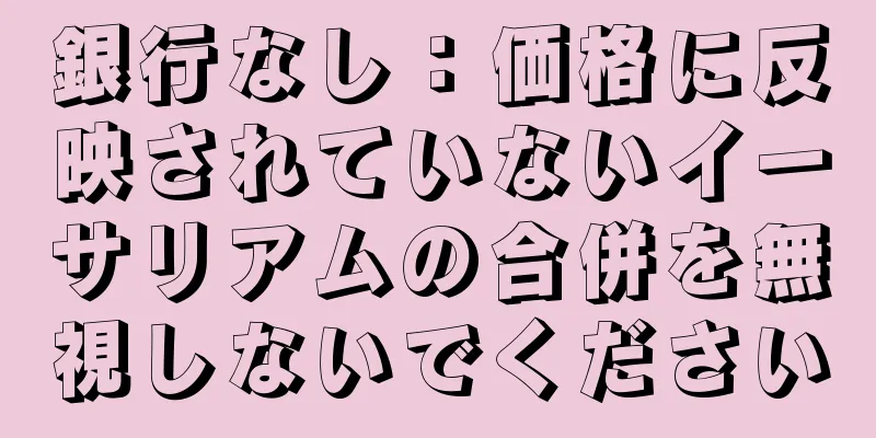 銀行なし：価格に反映されていないイーサリアムの合併を無視しないでください