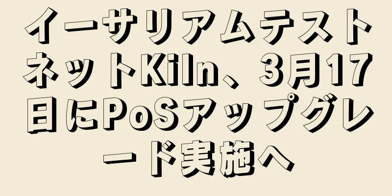 イーサリアムテストネットKiln、3月17日にPoSアップグレード実施へ
