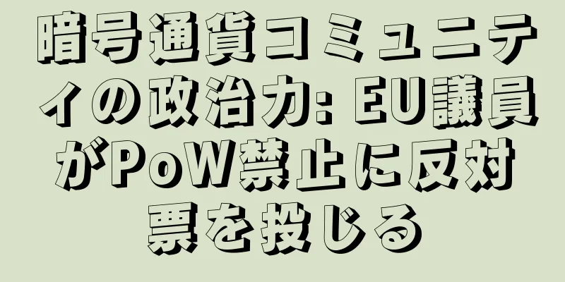 暗号通貨コミュニティの政治力: EU議員がPoW禁止に反対票を投じる
