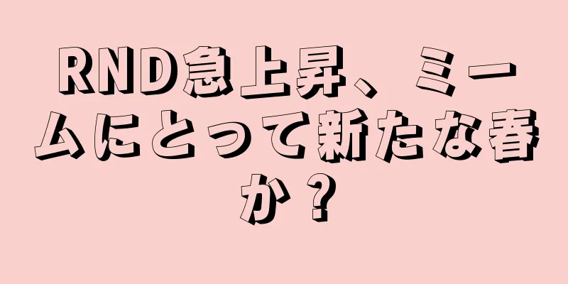 RND急上昇、ミームにとって新たな春か？