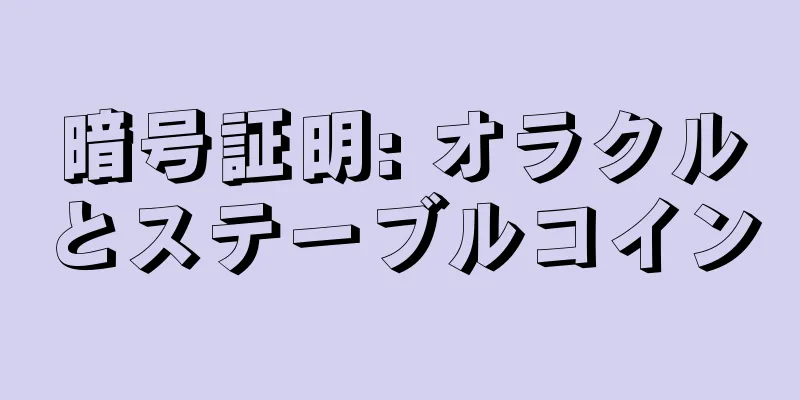 暗号証明: オラクルとステーブルコイン