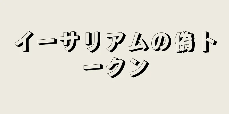 イーサリアムの偽トークン
