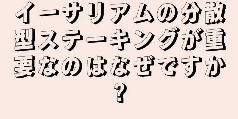 イーサリアムの分散型ステーキングが重要なのはなぜですか?