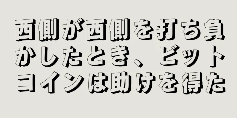 西側が西側を打ち負かしたとき、ビットコインは助けを得た