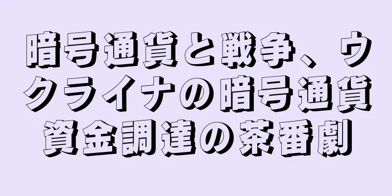 暗号通貨と戦争、ウクライナの暗号通貨資金調達の茶番劇