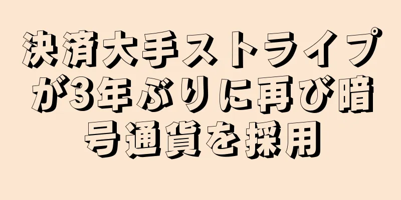 決済大手ストライプが3年ぶりに再び暗号通貨を採用