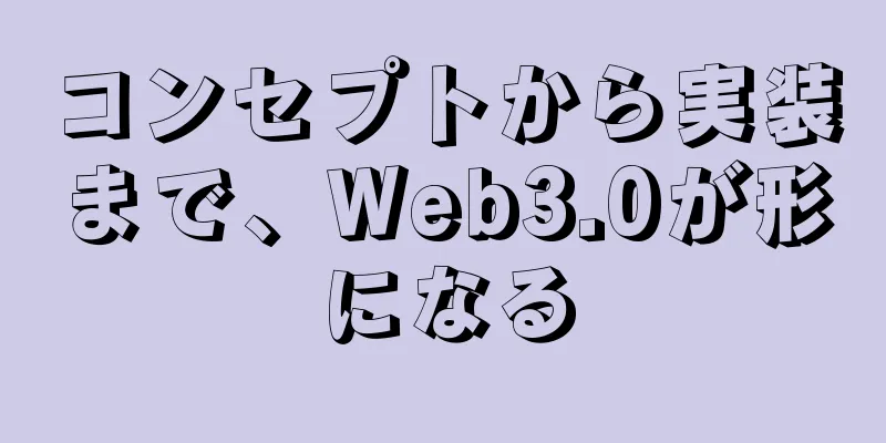 コンセプトから実装まで、Web3.0が形になる