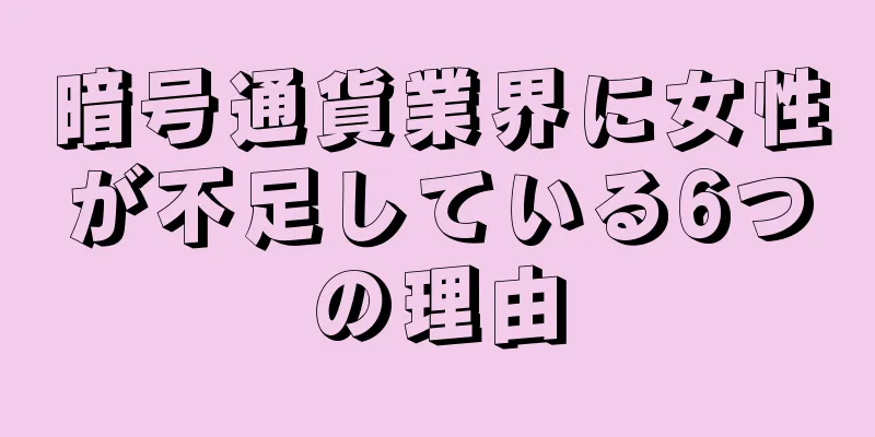 暗号通貨業界に女性が不足している6つの理由