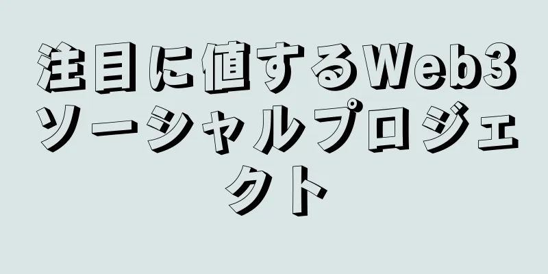 注目に値するWeb3ソーシャルプロジェクト