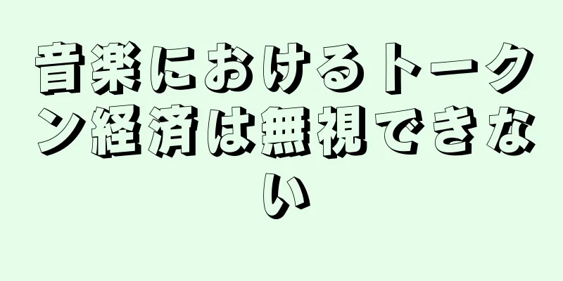 音楽におけるトークン経済は無視できない