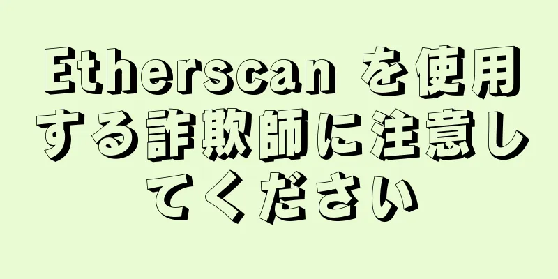 Etherscan を使用する詐欺師に注意してください
