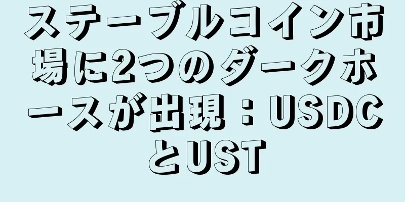 ステーブルコイン市場に2つのダークホースが出現：USDCとUST
